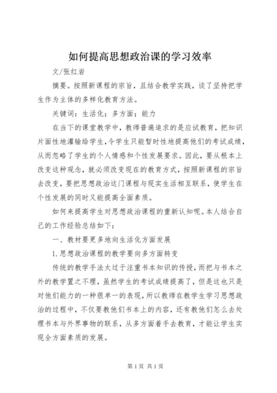 如何提高思想政治课的学习效率.docx