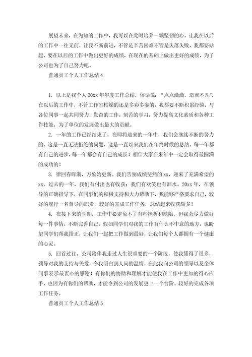 普通员工个人工作总结