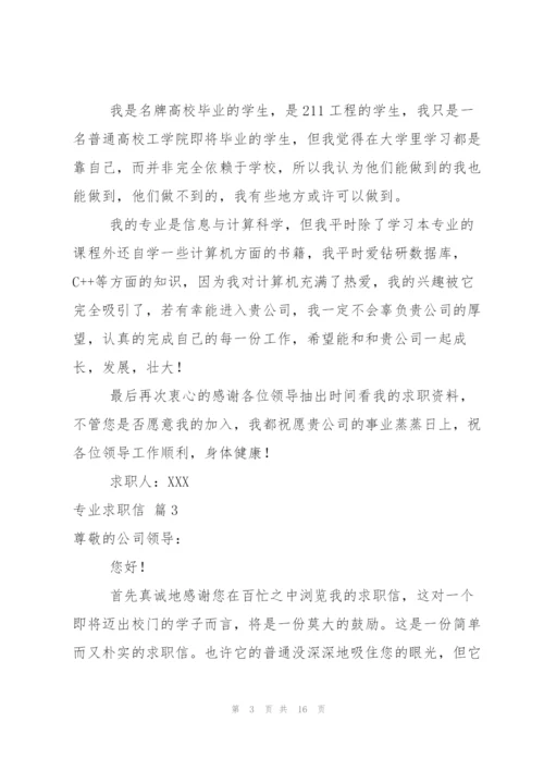 专业求职信范文集合10篇.docx