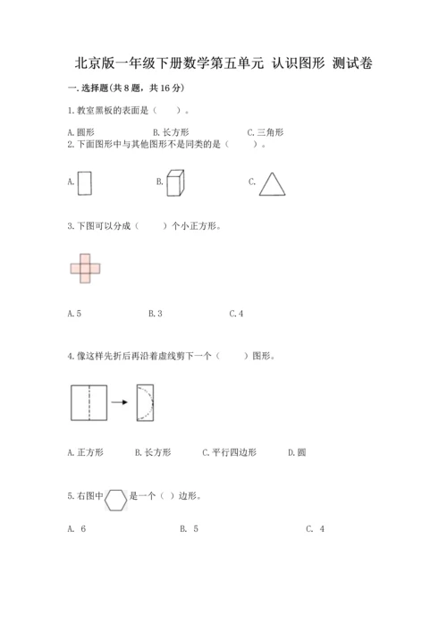 北京版一年级下册数学第五单元 认识图形 测试卷附参考答案（模拟题）.docx