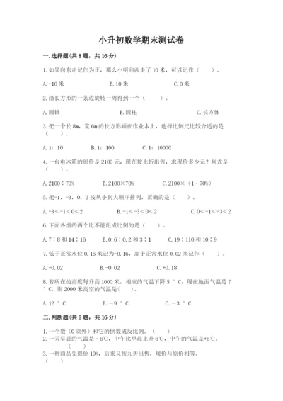 小升初数学期末测试卷a4版.docx