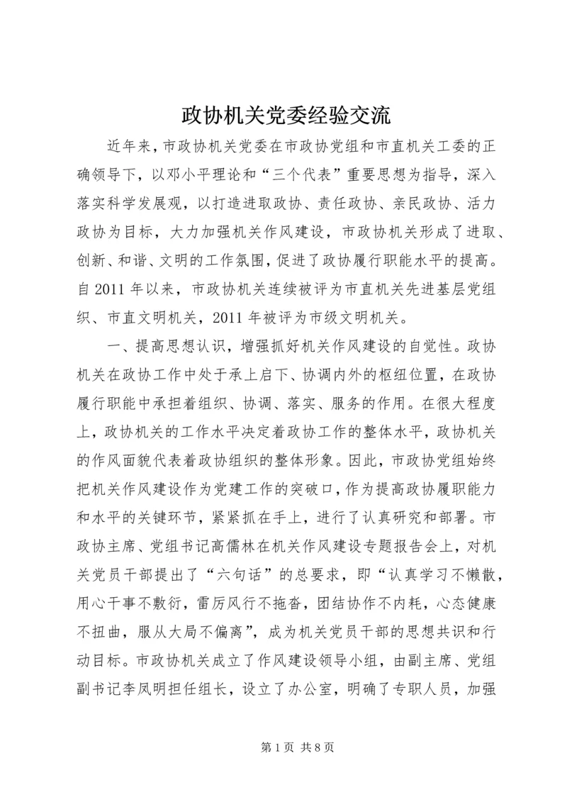 政协机关党委经验交流.docx