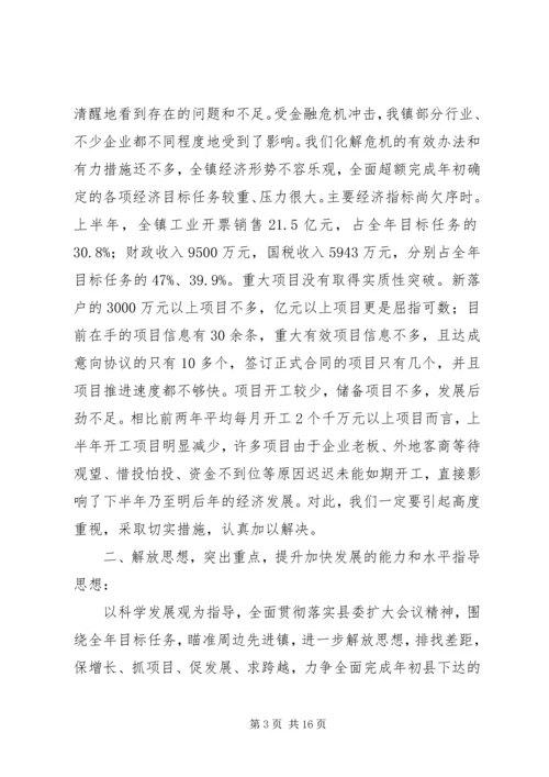 凝心聚力促发展加快步伐保增长在全镇经济工作会议上的讲话.docx