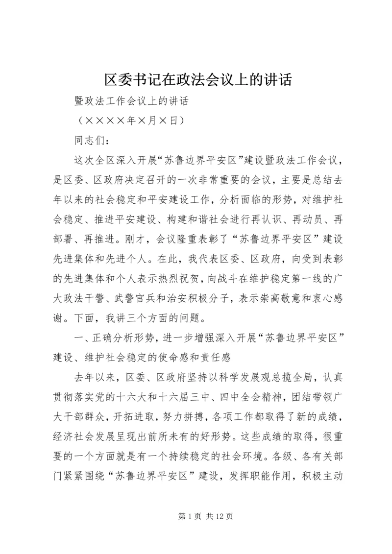 区委书记在政法会议上的讲话 (4).docx