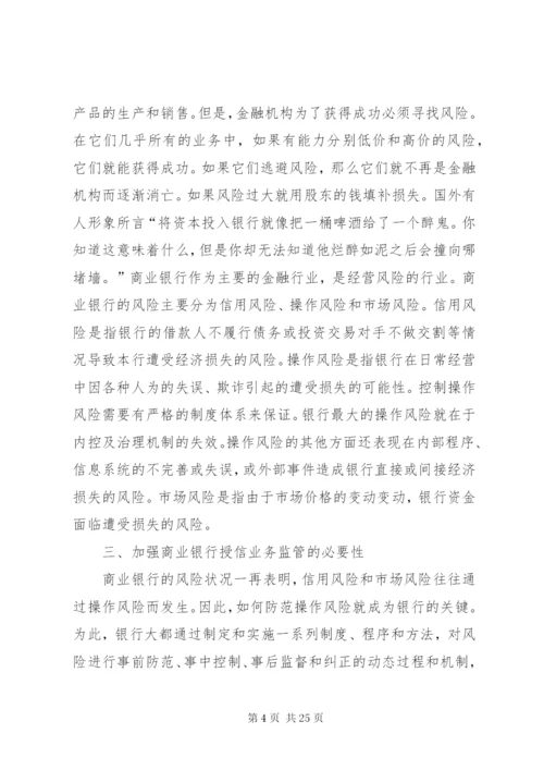 小议建立商业银行授信监察制度的思考.docx