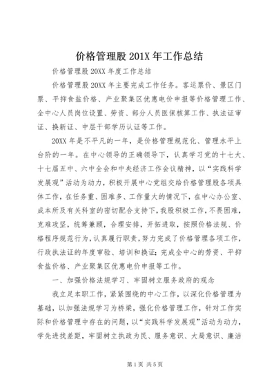 价格管理股201X年工作总结.docx