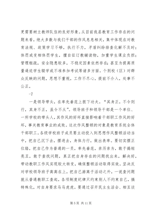 在教育系统干部作风整顿活动动员大会上的讲话.docx
