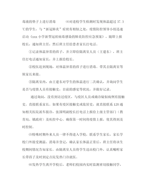 精编之学校开学前后防控新冠疫情演练方案.docx