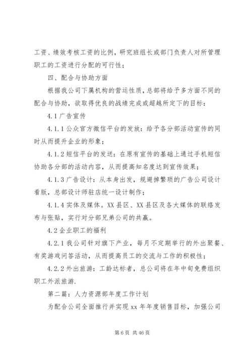 第一篇：人力资源部工作计划.docx