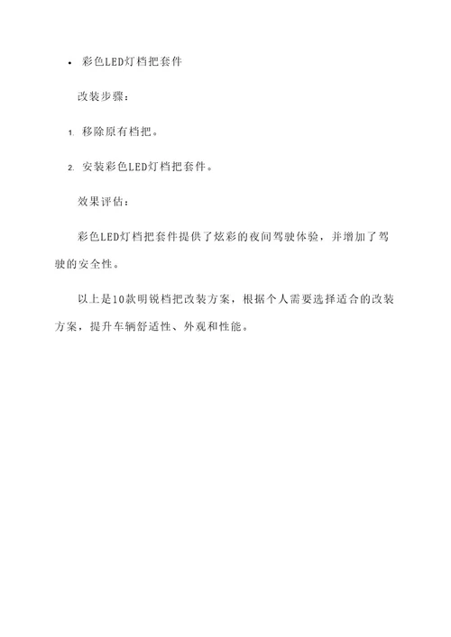 10款明锐档把改装方案