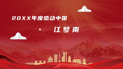 感动中国劳模十大人物通用PPT模板
