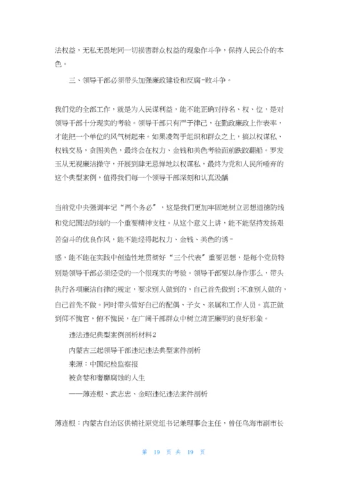 违法违纪典型案例剖析材料3篇.docx