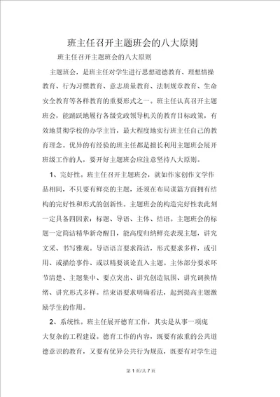 班主任召开主题班会的八大原则