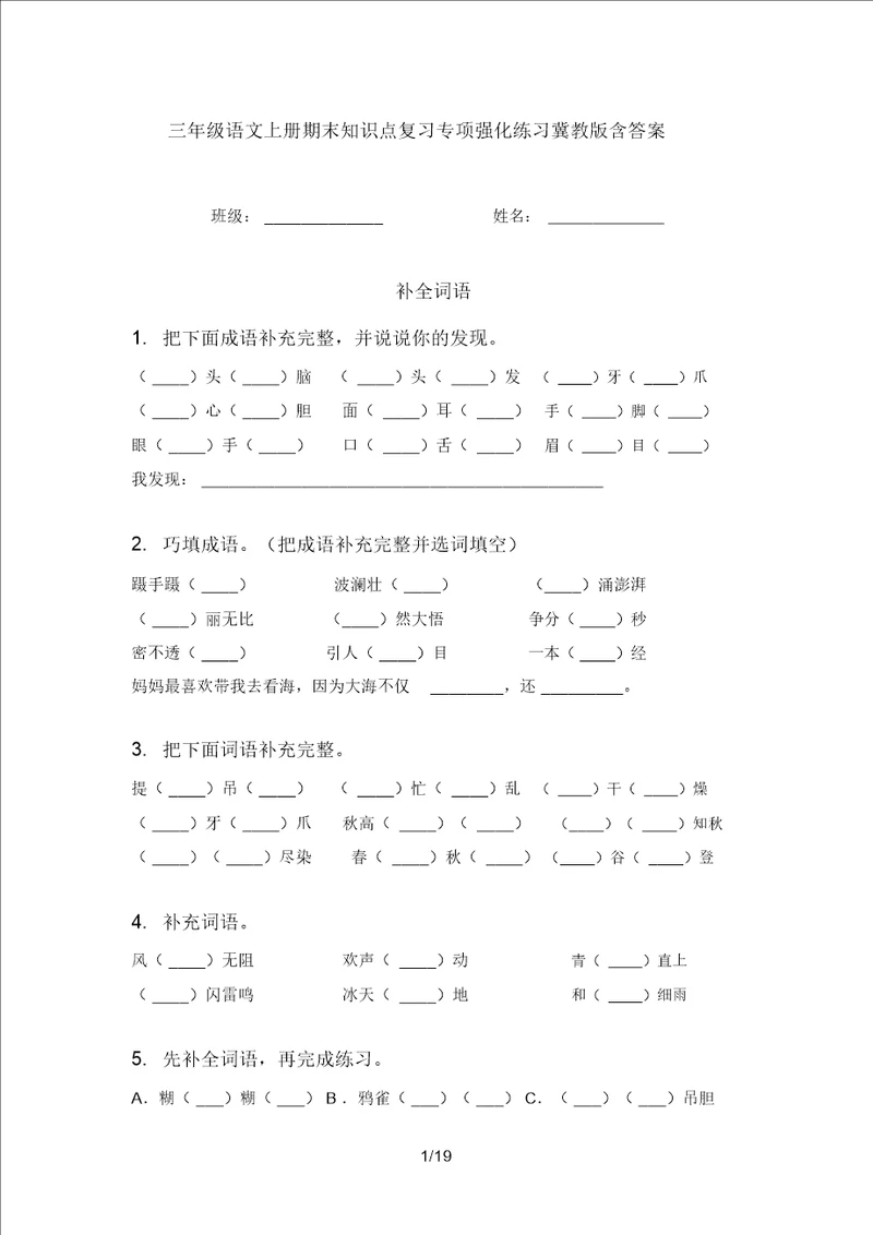 三年级语文上册期末知识点复习专项强化练习冀教版含答案