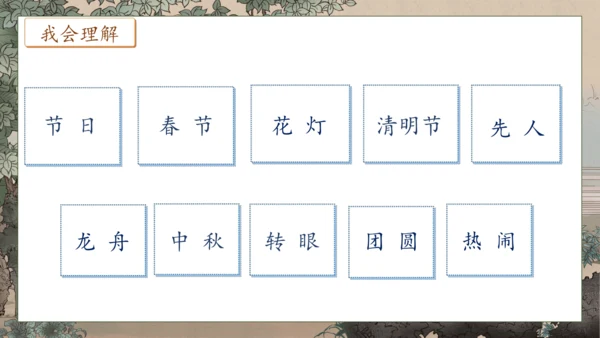 【核心素养】部编版语文二年级下册-识字2. 传统节日 第1课时（课件）