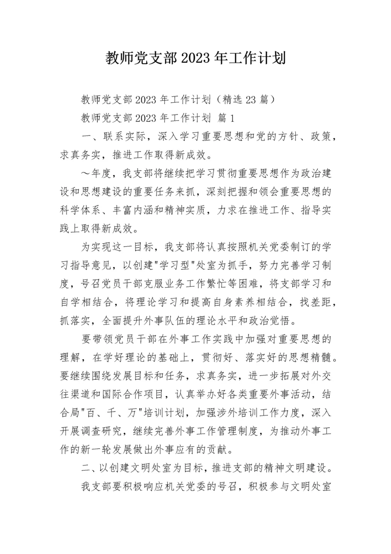 教师党支部2023年工作计划.docx