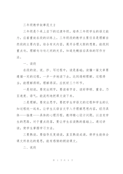 三年级教学叙事范文5篇.docx