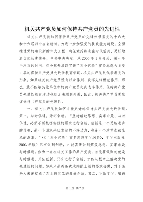 机关共产党员如何保持共产党员的先进性 (3).docx