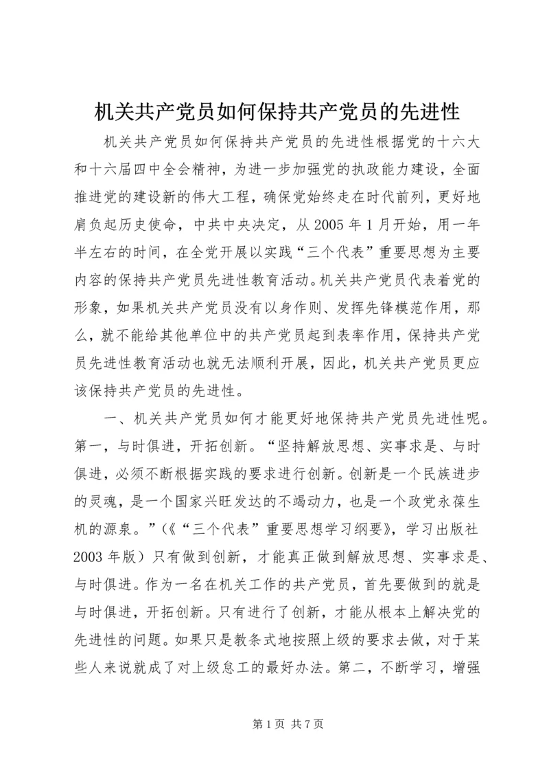 机关共产党员如何保持共产党员的先进性 (3).docx