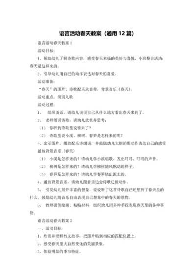 语言活动春天教案（通用12篇）.docx