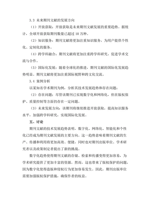 期刊文献的技术趋势与未来发展