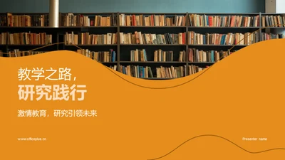 教学之路，研究践行