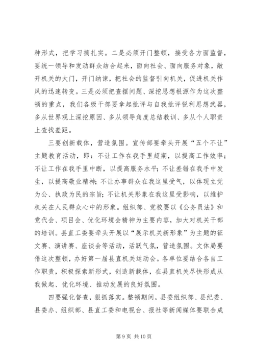 县委副书记在县直机关思想作风纪律整顿大会上的讲话 (4).docx