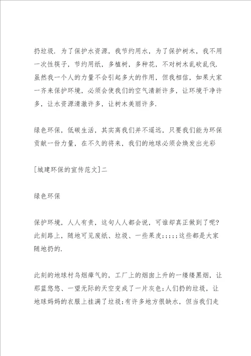 城建环保的宣传范文篇一