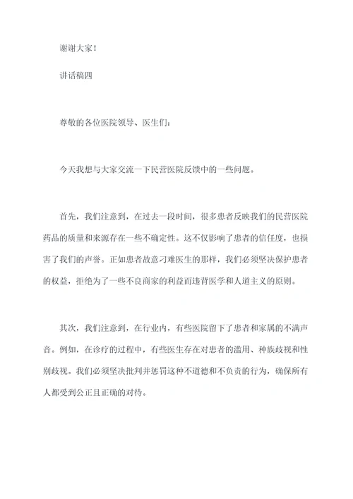 民营医院检查反馈讲话稿