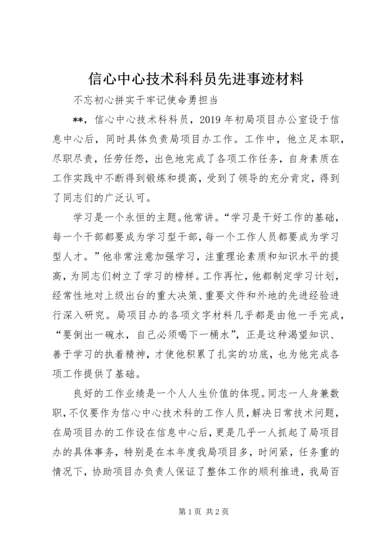 信心中心技术科科员先进事迹材料.docx