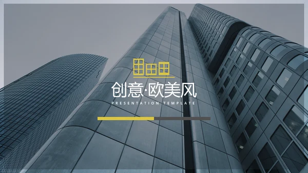 欧美版式现代风公司简介商务动态PPT模板