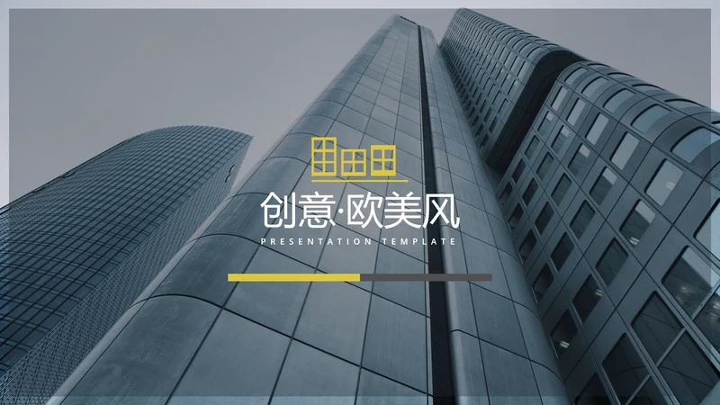 欧美版式现代风公司简介商务动态PPT模板