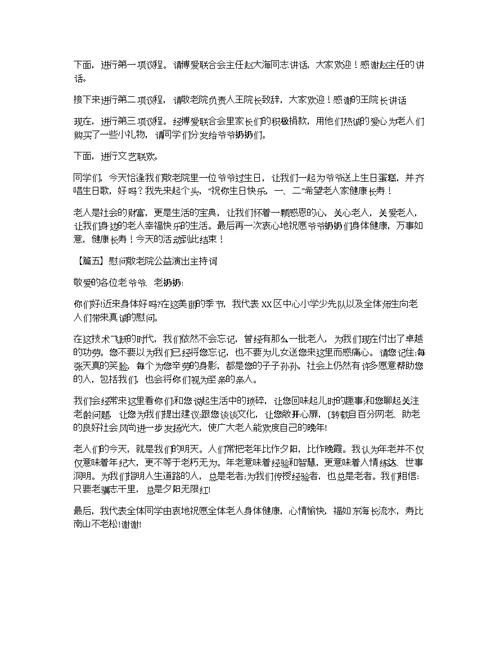 慰问敬老院公益演出主持词