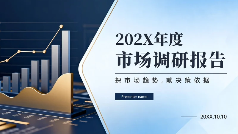 简约蓝色3D商务风市场分析市场调研报告PPT模板