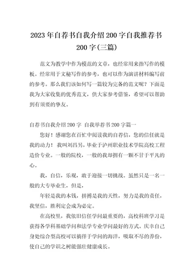 2023年自荐书自我介绍200字自我推荐书200字(三篇)