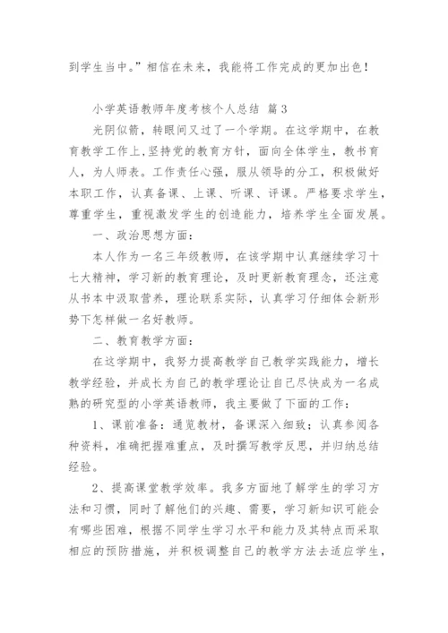 小学英语教师年度考核个人总结.docx