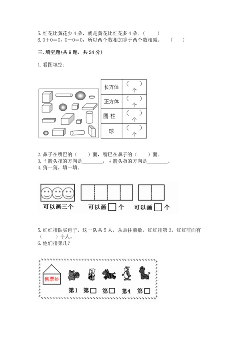 人教版一年级上册数学期中测试卷（全国通用）.docx