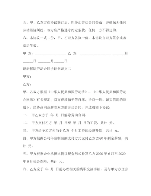 2023年解除劳动合同协议书范本2).docx