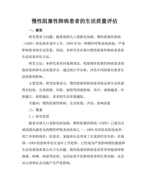 慢性阻塞性肺病患者的生活质量评估
