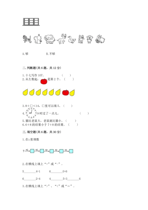 一年级上册数学期末测试卷带答案（夺分金卷）.docx