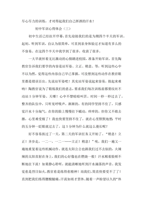 初中军训心得体会四篇（三）.docx