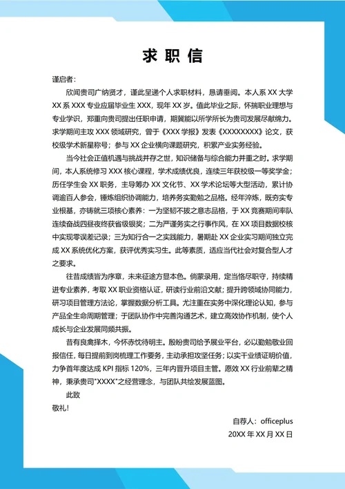 大学生自我推荐求职信(励志风格)