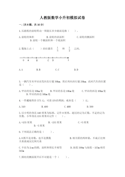 人教版数学小升初模拟试卷含完整答案（必刷）.docx