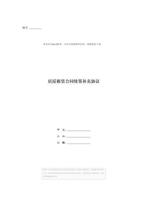 房屋租赁合同续签补充协议