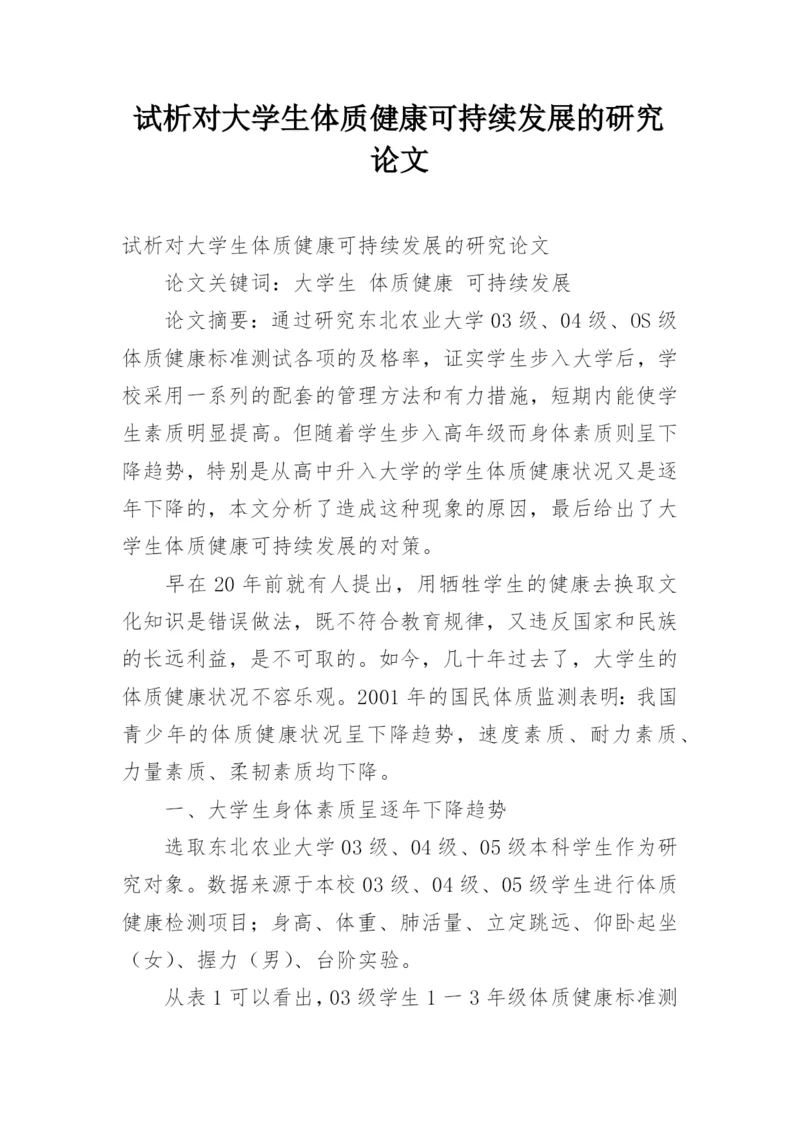 试析对大学生体质健康可持续发展的研究论文.docx