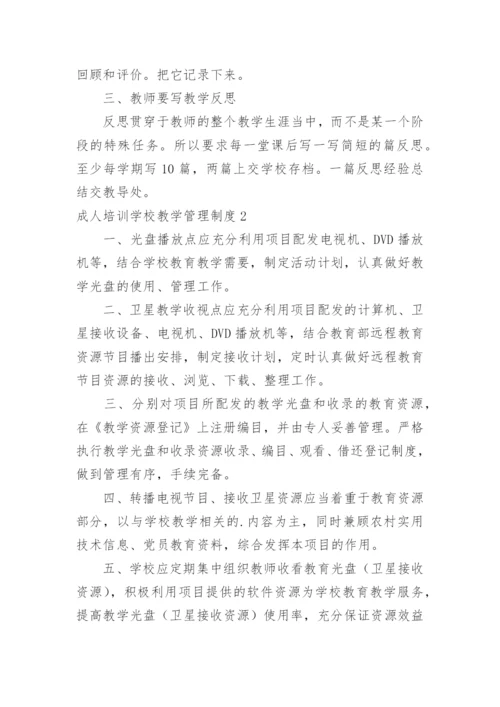 成人培训学校教学管理制度.docx