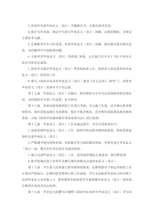 商洛学院本科生毕业论文工作管理办法.docx