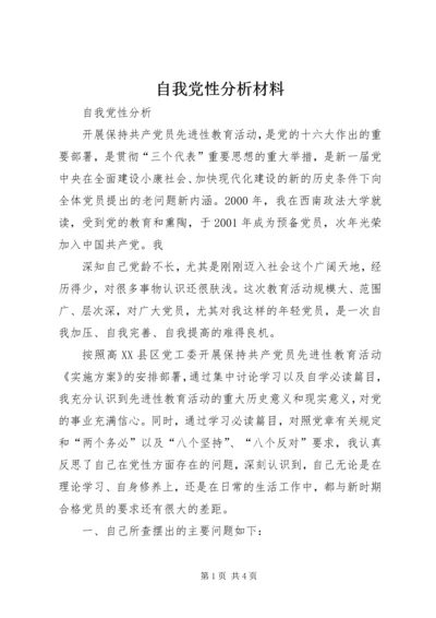 自我党性分析材料 (2).docx