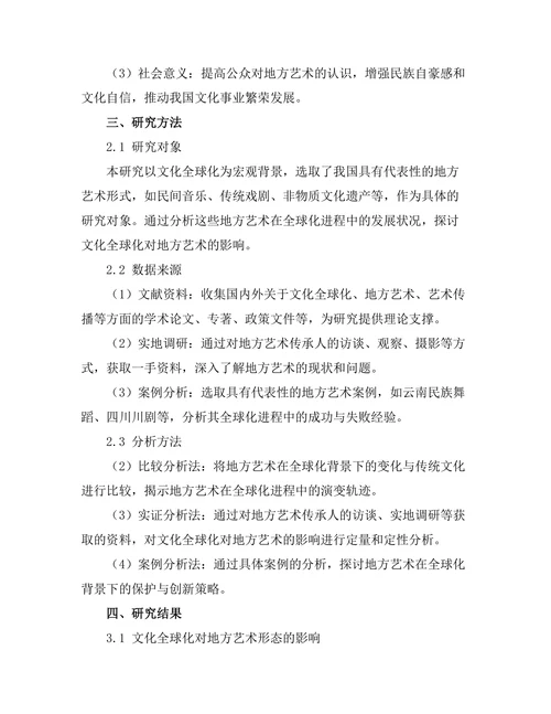 文化全球化对地方艺术的影响与反思