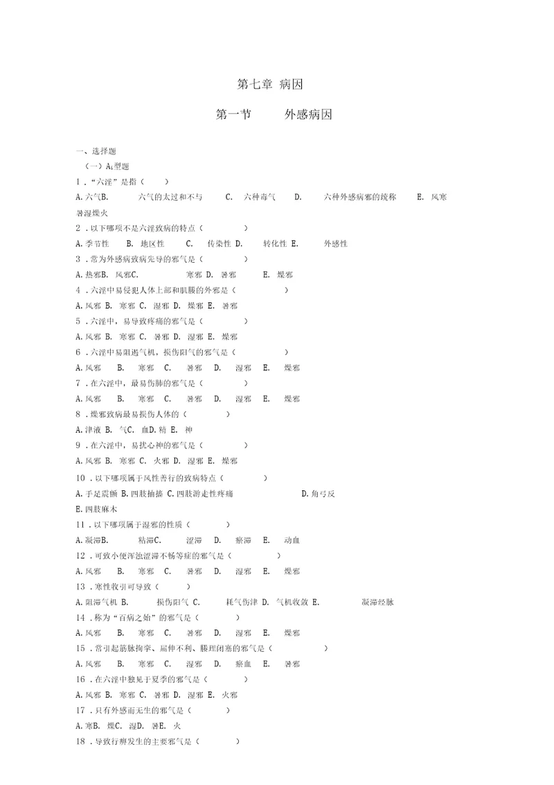 中医基础理论病因习题集